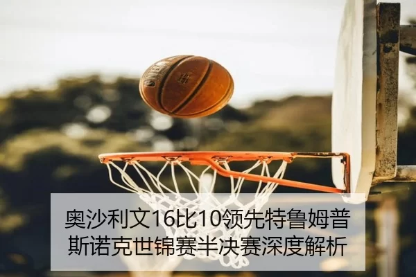 ao-sha-li-wen-bi-ling-xian-te-lu-mu-pu-si-nuo-ke-shi-jin-sai-ban-jue-sai-shen-du-jie-xi-2-208.jpg