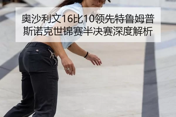 ao-sha-li-wen-bi-ling-xian-te-lu-mu-pu-si-nuo-ke-shi-jin-sai-ban-jue-sai-shen-du-jie-xi-3-329.jpg