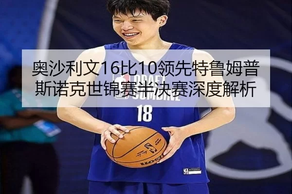 奥沙利文16比10领先特鲁姆普 斯诺克世锦赛半决赛深度解析