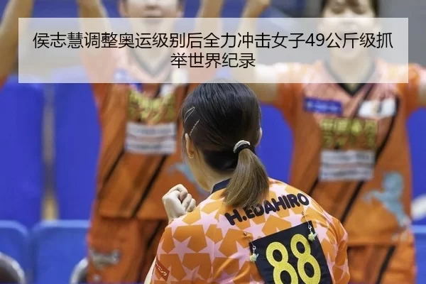 hou-zhi-hui-tiao-zheng-ao-yun-ji-bie-hou-quan-li-chong-ji-nv-zi-gong-jin-ji-zhua-ju-shi-jie-ji-lu-3-702.jpg