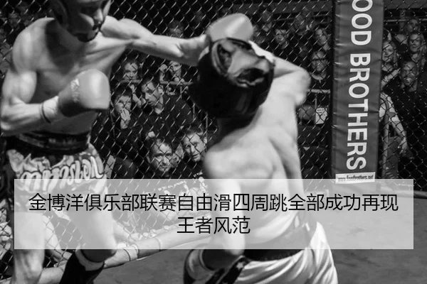 jin-bo-yang-ju-le-bu-lian-sai-zi-you-hua-si-zhou-tiao-quan-bu-cheng-gong-zai-xian-wang-zhe-feng-fan-3-951.jpg
