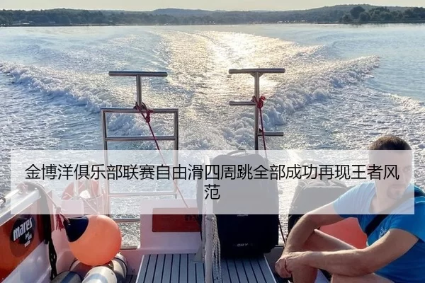 金博洋俱乐部联赛自由滑四周跳全部成功再现王者风范