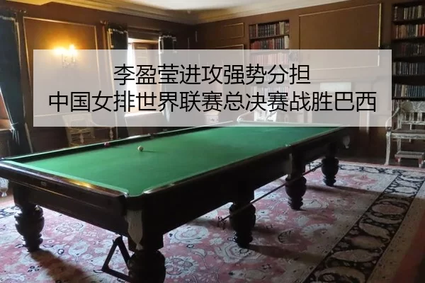 li-ying-ying-jin-gong-qiang-shi-fen-dan-zhong-guo-nv-pai-shi-jie-lian-sai-zong-jue-sai-zhan-sheng-ba-xi-2-131.jpg
