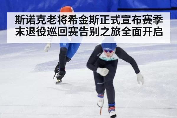 斯诺克老将希金斯正式宣布赛季末退役巡回赛告别之旅全面开启