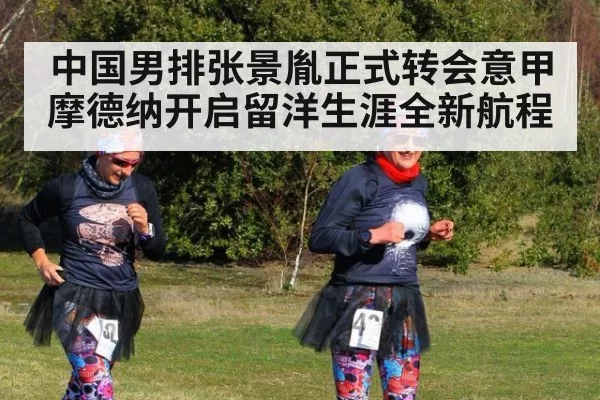 中国男排张景胤正式转会意甲摩德纳开启留洋生涯全新航程