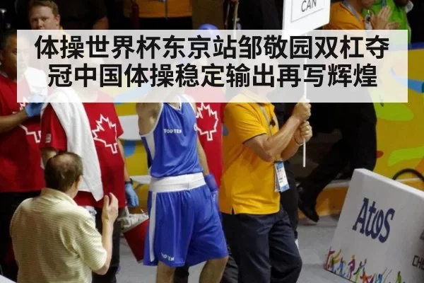 体操世界杯东京站邹敬园双杠夺冠中国体操稳定输出再写辉煌