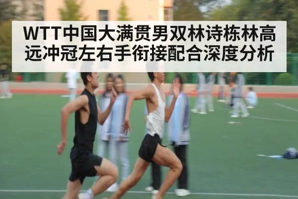 WTT中国大满贯男双林诗栋林高远冲冠左右手衔接配合深度分析
