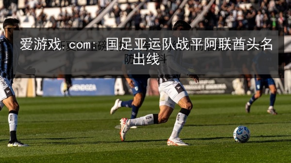 爱游戏.com: 国足亚运队战平阿联酋头名出线