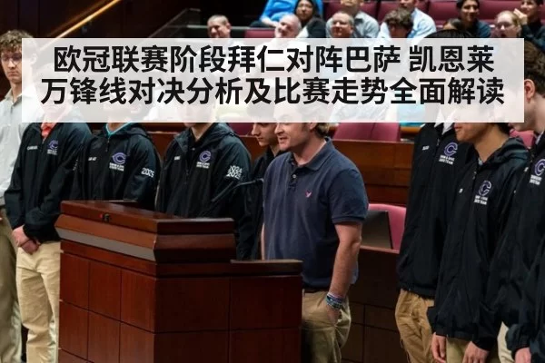 欧冠联赛阶段拜仁对阵巴萨 凯恩莱万锋线对决分析及比赛走势全面解读